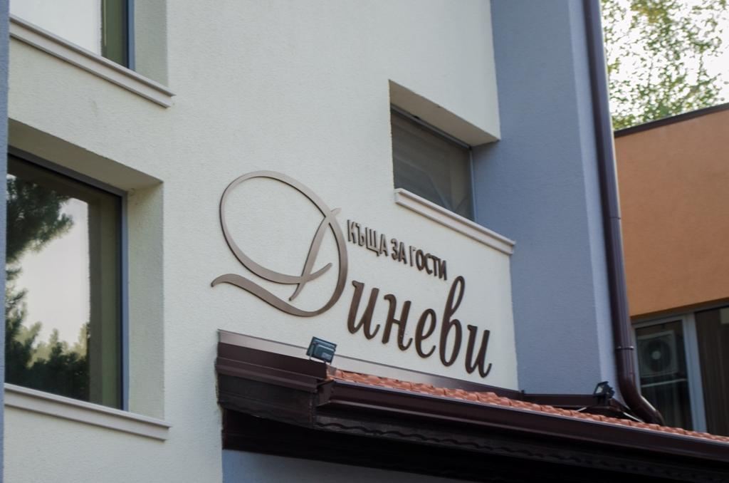 ספרבה בניה Guest House Dinevi מראה חיצוני תמונה
